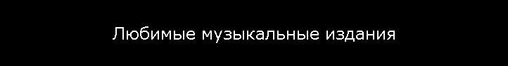 Любимые музыкальные издания