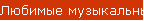 Любимые музыкальные издания