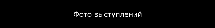 Фото выступлений