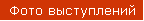 Фото выступлений