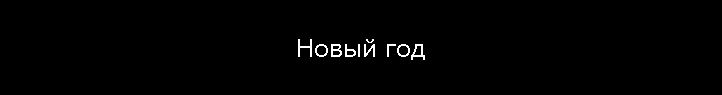 Новый год