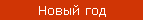 Новый год