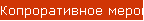 Копроративное мероприятие