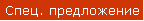 Спец. предложение