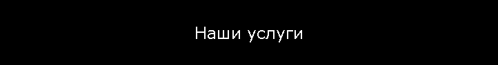 Наши услуги